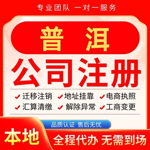 普洱公司注册办理异常减资个体户工商营业执照代办注销变更电商