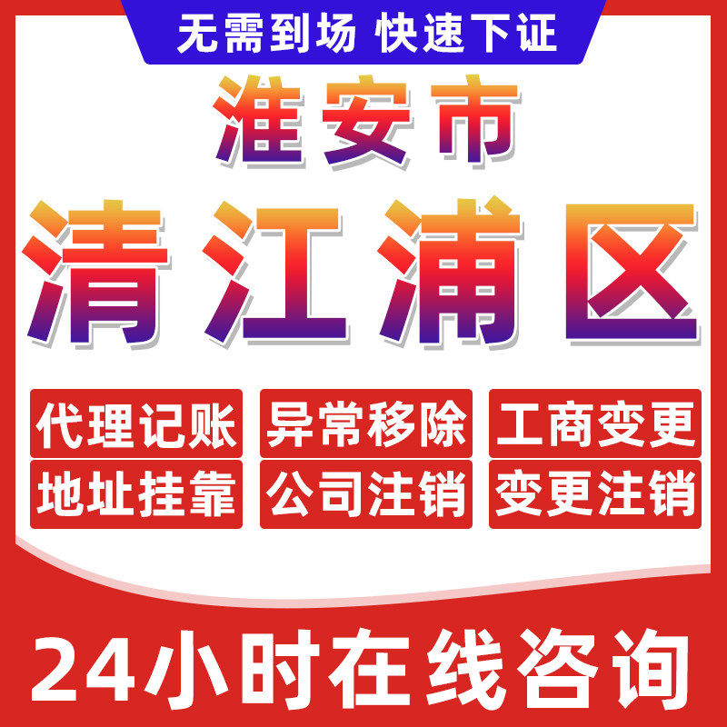 淮安清江浦区公司个体户营业执照办理注册注销异常移除地址挂靠
