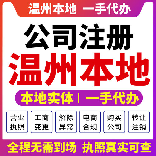 鹿城瓯海龙湾温州公司注册营业执照注销变更财税咨询报税瑞安乐清