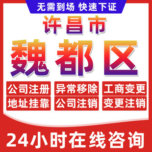 许昌魏都区公司个体户营业执照办理注册注销异常移除地址挂靠变更