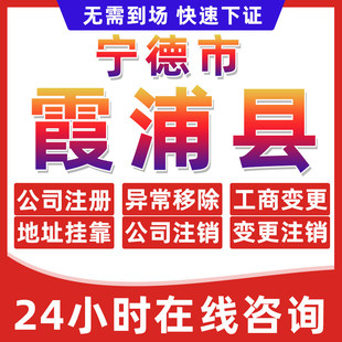 宁德霞浦县公司个体户营业执照办理注册注销异常移除地址挂靠变更