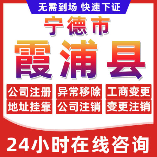 宁德霞浦县公司个体户营业执照办理注册注销异常移除地址挂靠变更