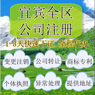 宜宾市长宁县公司注册营业执照代办企业注销变更地址挂靠解除异常