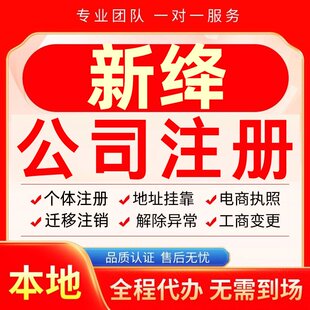新绛公司注册办理异常个体户工商营业执照代办注销变更转让电商