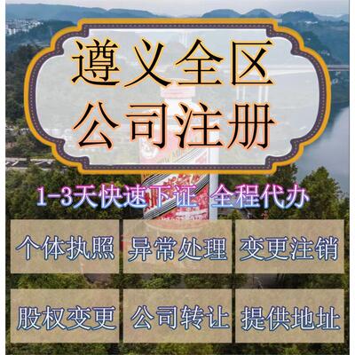 遵义市余庆县公司注册营业执照代办企业注销变更地址挂靠解除异常