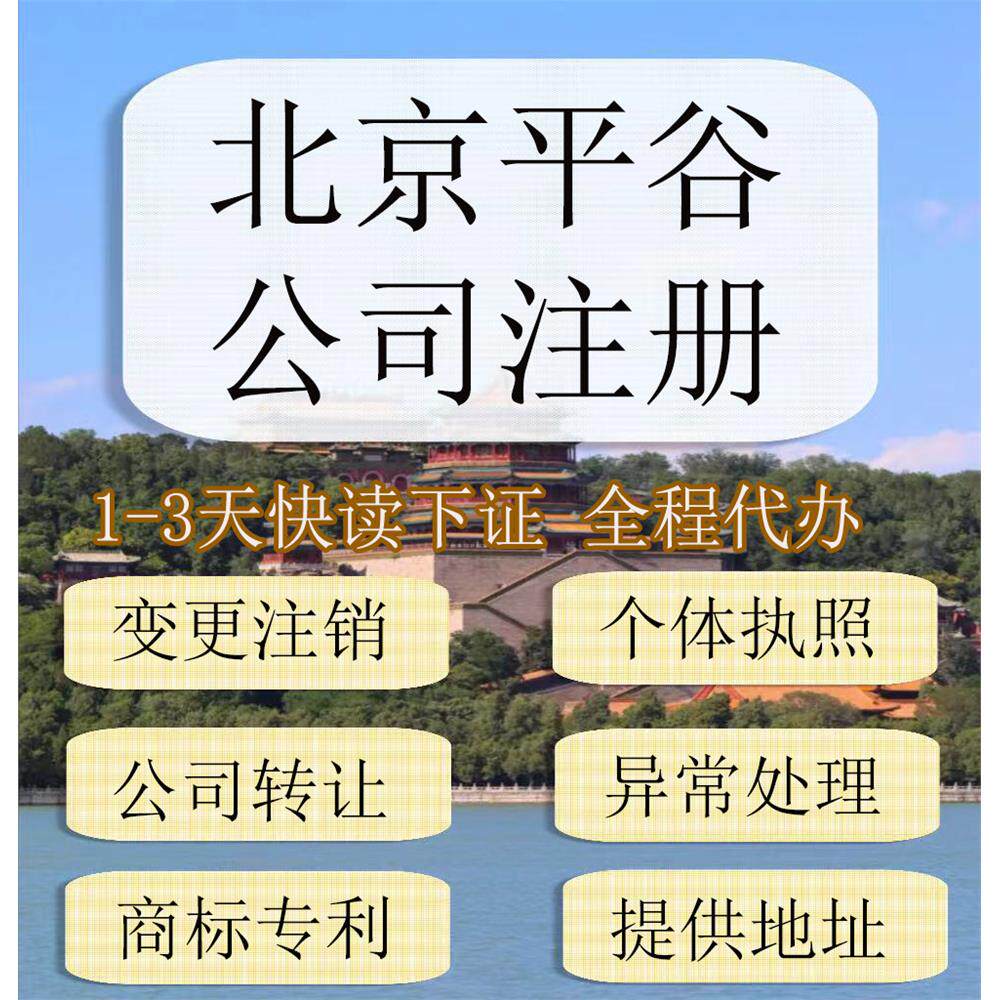 北京市平谷区公司注册营业执照代办企业注销变更地址挂靠解除异常