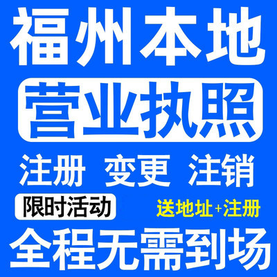 福州公司注册马尾长乐闽侯鼓楼区注册营业执照代办个体户异常注销