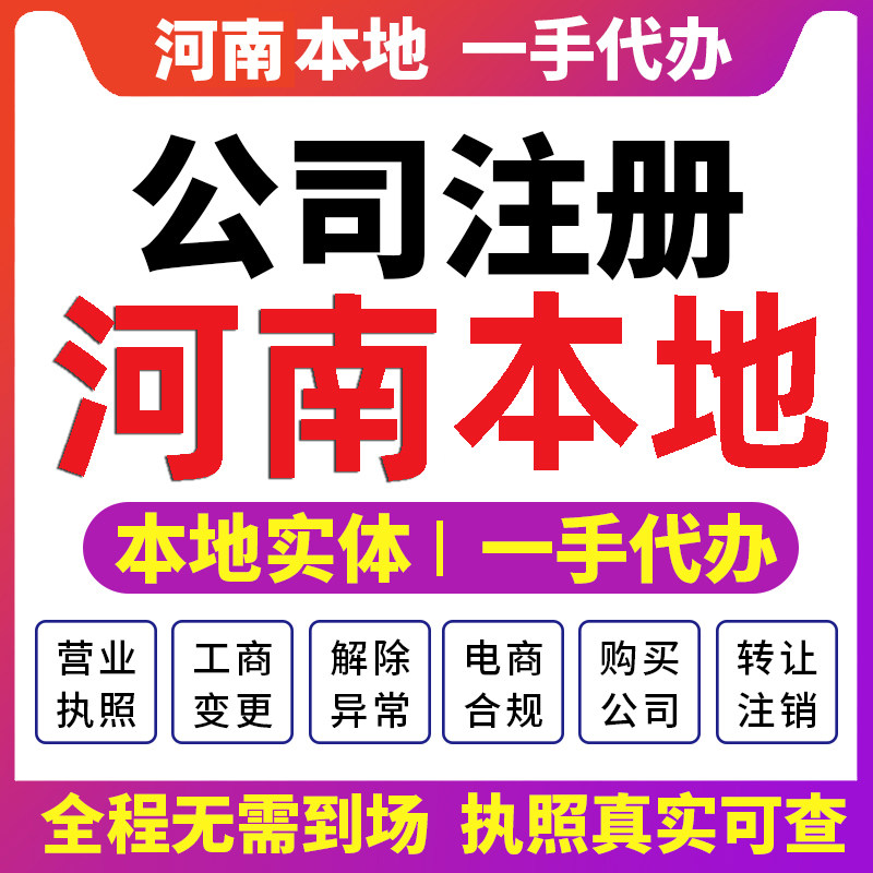 河南郑州开封许昌公司注册营业执照财税咨询注销减资南阳新乡洛阳