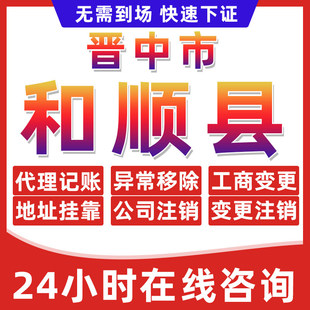 晋中和顺县公司个体户营业执照办理注册注销异常移除地址挂靠变更