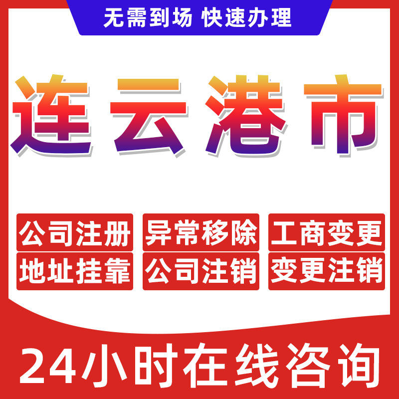 连云港市公司个体户营业执照办理注册注销异常移除地址挂靠变更地