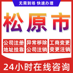 松原市公司个体户营业执照办理注册注销异常移除地址挂靠变更地址
