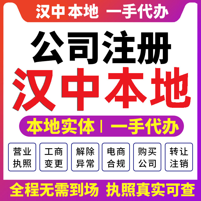 汉中汉台勉县南郑公司注册代办变更营业执照财税咨询报税会计注销
