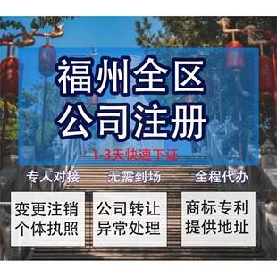 福州市鼓楼区公司注册营业执照代办企业注销变更地址挂靠解除异常