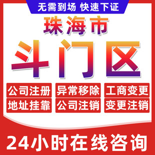 珠海斗门区公司个体户营业执照办理注册注销异常移除地址挂靠变更