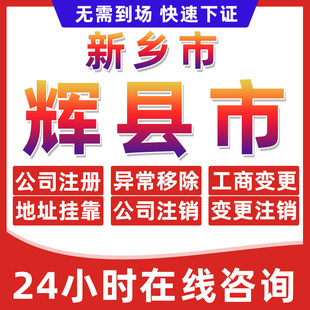 新乡辉县市公司个体户营业执照办理注册注销异常移除地址挂靠变更