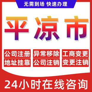 平凉市公司个体户营业执照办理注册注销异常移除地址挂靠变更地址