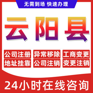 云阳县公司个体户营业执照办理注册注销异常移除地址挂靠变更地址