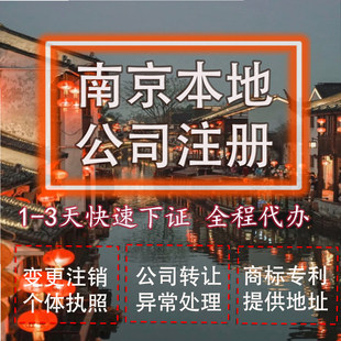 南京市玄武区公司注册营业执照代办企业注销变更地址挂靠解除异常