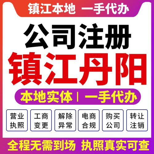 江苏镇江丹阳京口公司注册营业执照财税咨询资质注销变更润州丹徒