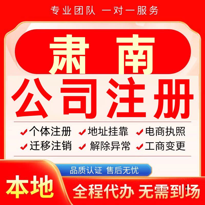 肃南公司注册办理异常个体户工商营业执照代办注销变更转让电商
