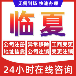 临夏市公司个体户营业执照办理注册注销异常移除地址挂靠变更地址