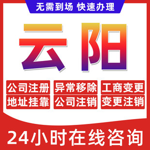 云阳县公司个体户营业执照办理注册注销异常移除地址挂靠变更地址