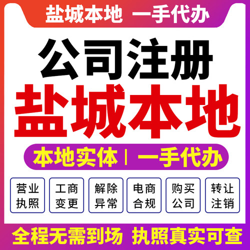 江苏盐城亭湖大丰公司注册营业执照财税咨询资质注销变更盐都东台
