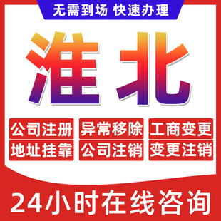 淮北市公司个体户营业执照办理注册注销异常移除地址挂靠变更地址