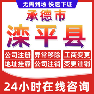 承德滦平县公司个体户营业执照办理注册注销异常移除地址挂靠变更