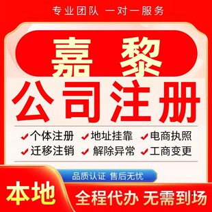 嘉黎公司注册办理异常个体户工商营业执照代办注销变更转让电商