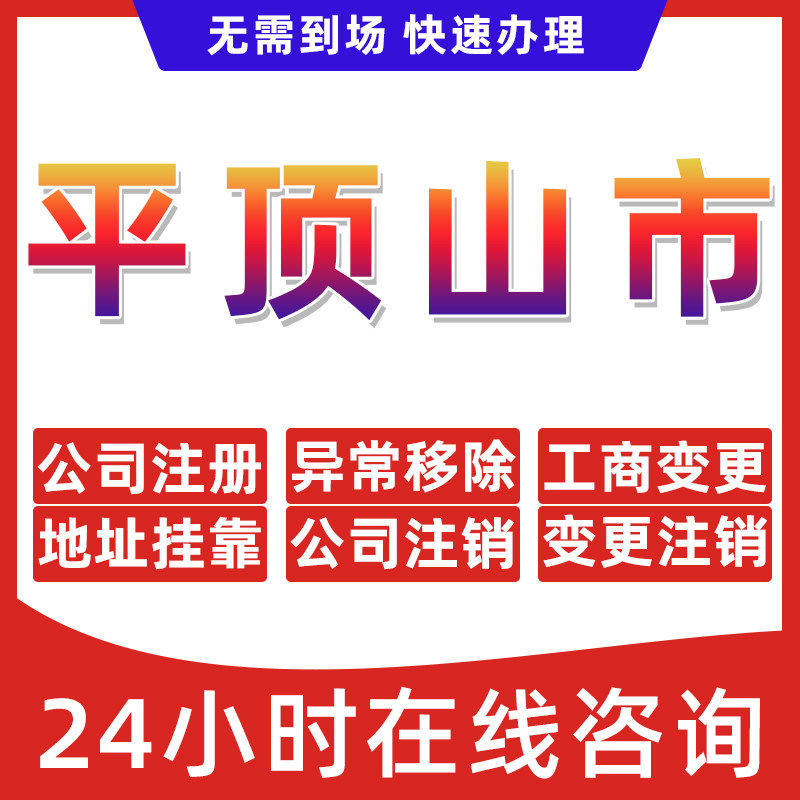 平顶山市公司个体户营业执照办理注册注销异常移除地址挂靠变更地