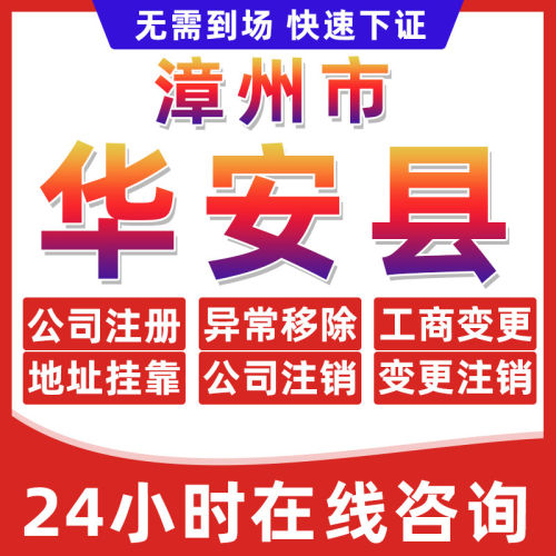 漳州华安县公司个体户营业执照办理注册注销异常移除地址挂靠变更