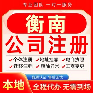 衡南公司注册办理异常个体户工商营业执照代办注销变更转让电商