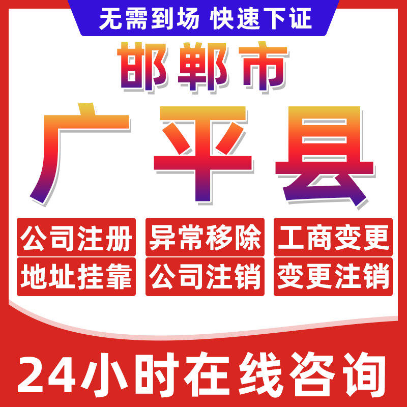 邯郸广平县公司个体户营业执照办理注册注销异常移除地址挂靠变更 - 实物图