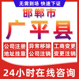 邯郸广平县公司个体户营业执照办理注册注销异常移除地址挂靠变更
