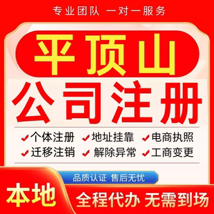 平顶山公司注册办理异常减资个体户工商营业执照代办注销变更电商