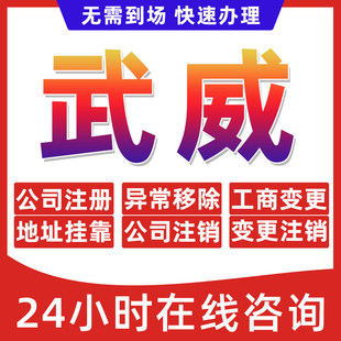 武威市公司个体户营业执照办理注册注销异常移除地址挂靠变更地址