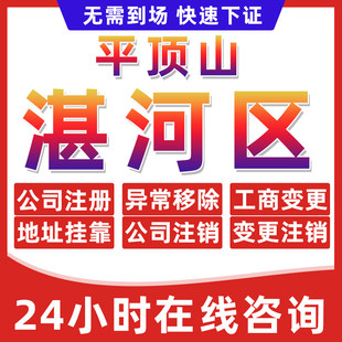 平顶山湛河区公司个体户营业执照办理注册注销异常移除地址挂靠