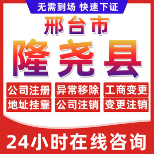 邢台隆尧县公司个体户营业执照办理注册注销异常移除地址挂靠变更