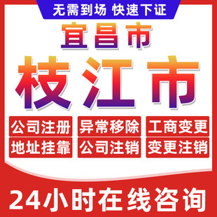 宜昌枝江市公司个体户营业执照办理注册注销异常移除地址挂靠变更