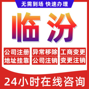 临汾市公司个体户营业执照办理注册注销异常移除地址挂靠变更地址