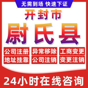 开封尉氏县公司个体户营业执照办理注册注销异常移除地址挂靠变更