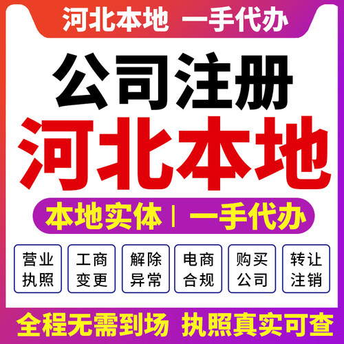 石家庄邯郸衡水公司注册营业执照财税咨询注销变更沧州保定秦皇岛