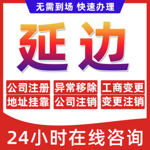 延边州公司个体户营业执照办理注册注销异常移除地址挂靠变更地址