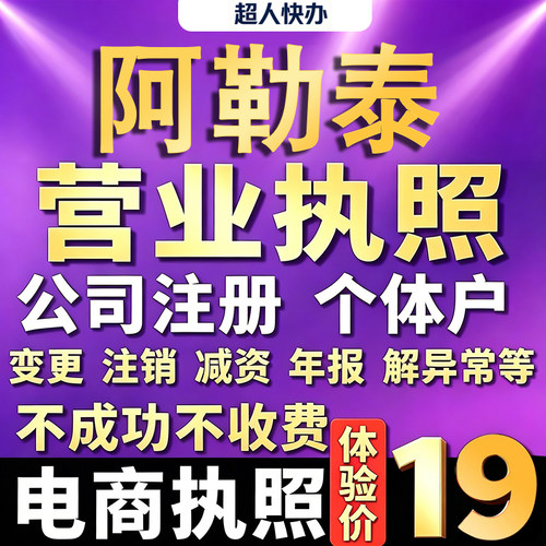 阿勒泰个体户注册公司电商营业执照代办工商企业变更年报异常注销