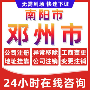 南阳邓州市公司个体户营业执照办理注册注销异常移除地址挂靠变更
