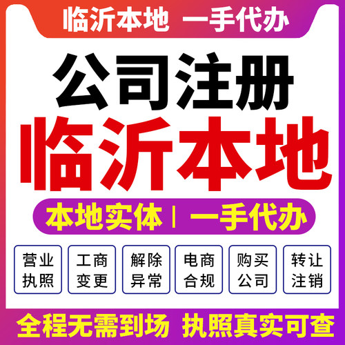 兰山河东罗庄临沂公司注册代办营业执照注销变更财税咨询报税临沭