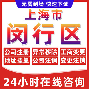 上海闵行区公司个体户营业执照办理注册注销异常移除地址挂靠变更