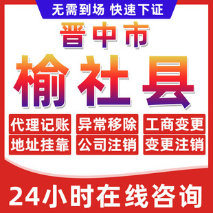 晋中榆社县公司个体户营业执照办理注册注销异常移除地址挂靠变更