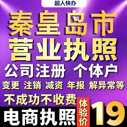 秦皇岛个体户注册公司电商营业执照代办工商企业变更年报异常注销